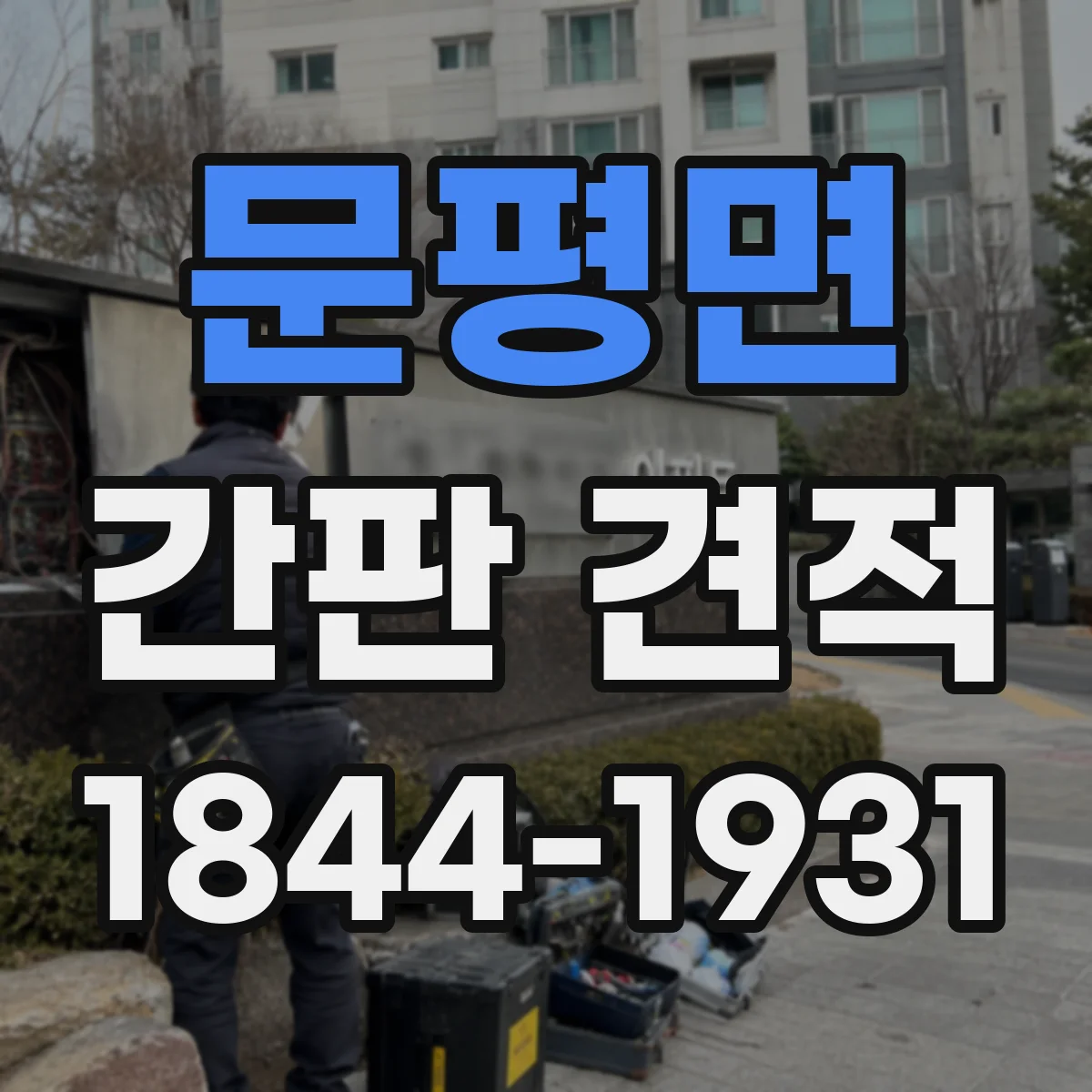 문평면 간판 견적