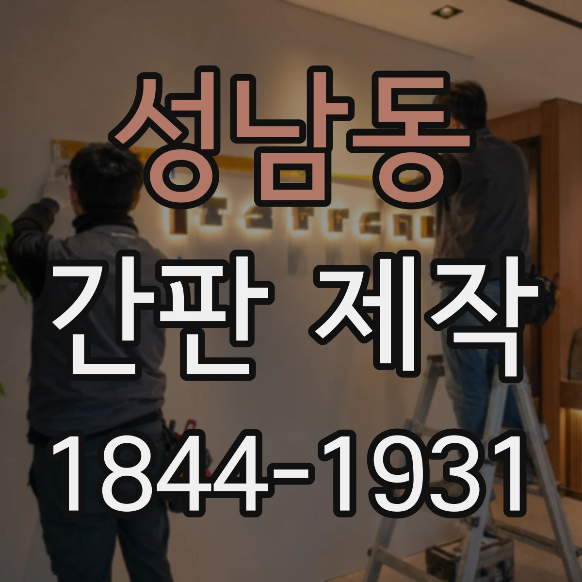 성남동 간판 제작