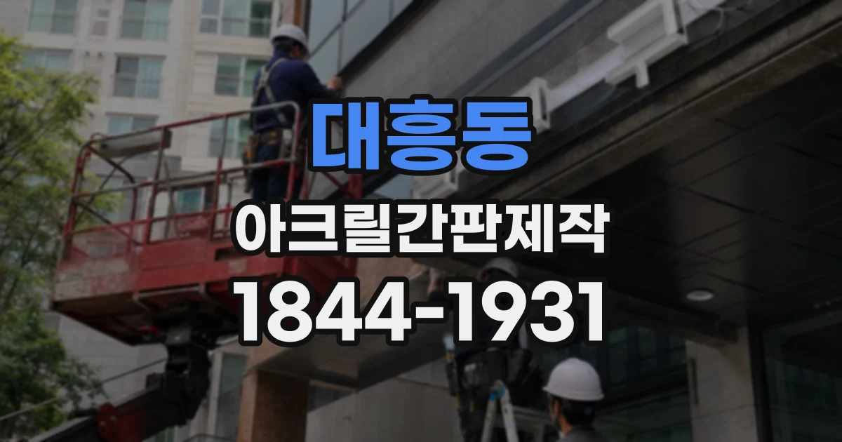 대흥동 아크릴간판제작