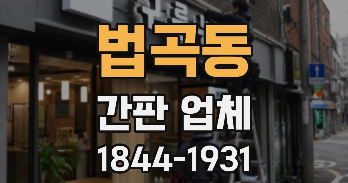 법곡동 간판 업체