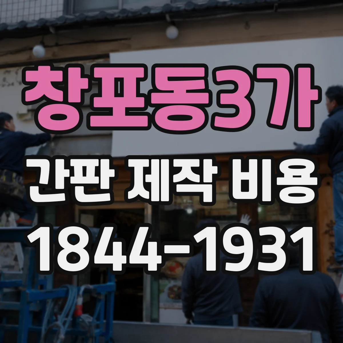 창포동3가 간판 제작 비용