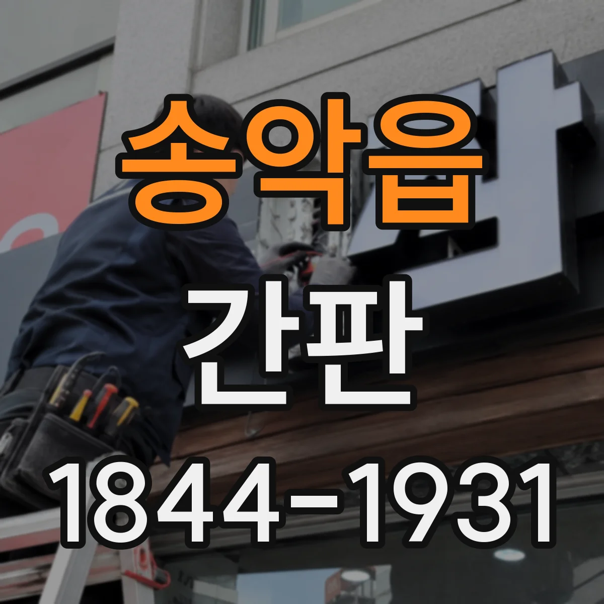 송악읍 간판