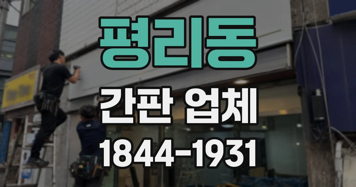 평리동 간판 업체