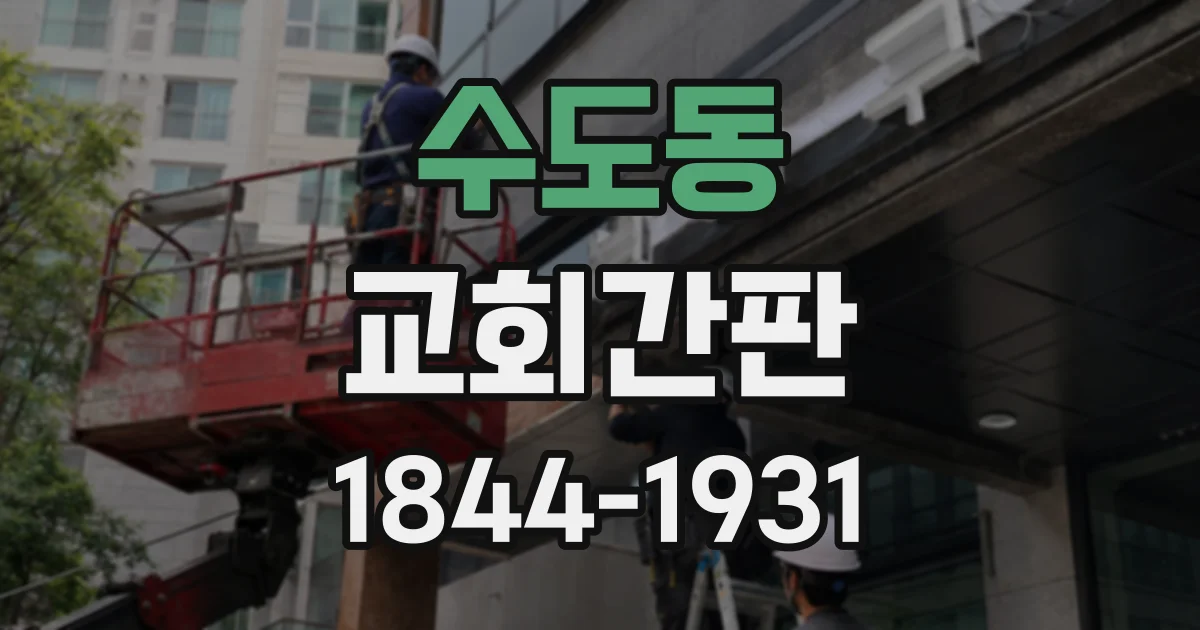 수도동 교회간판