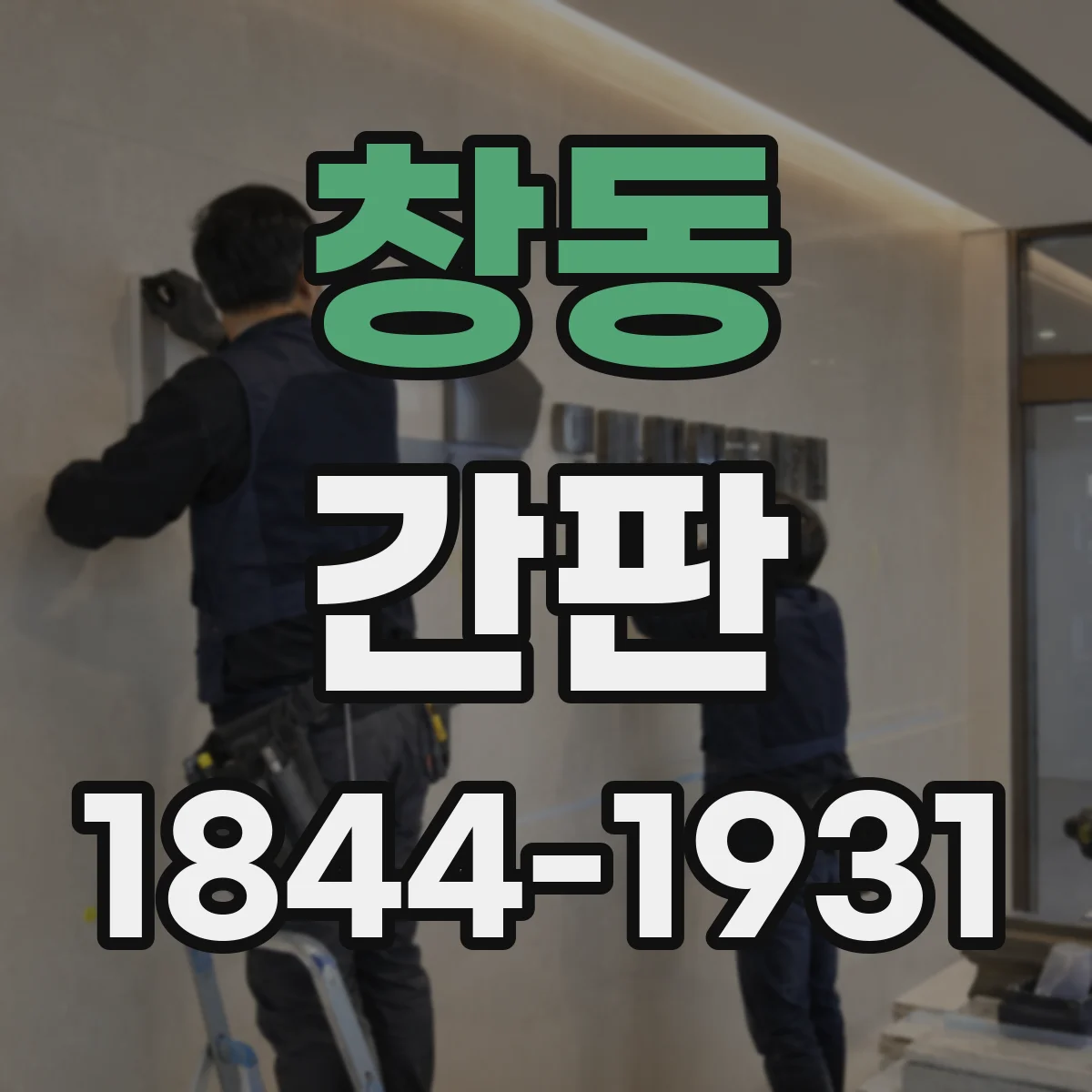 창동 간판
