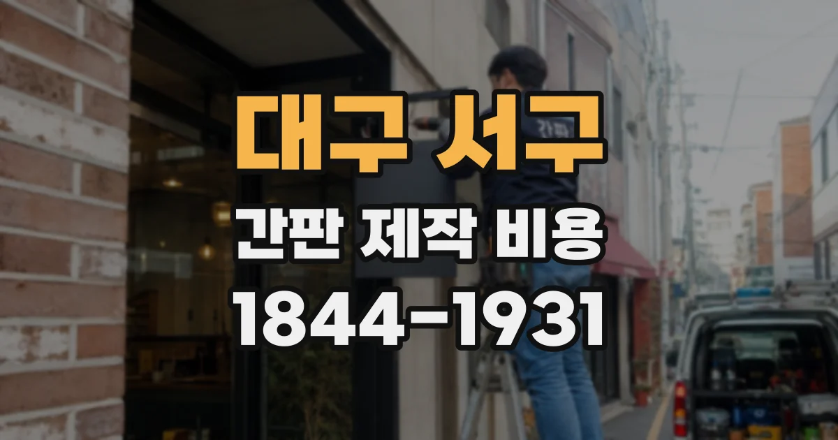대구 서구 간판 제작 비용