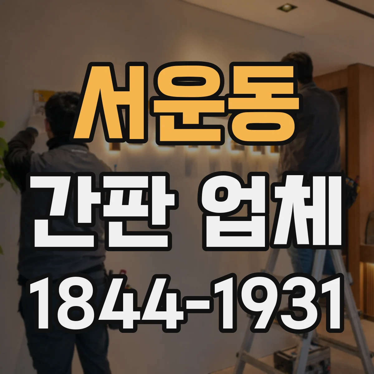 서운동 간판 업체