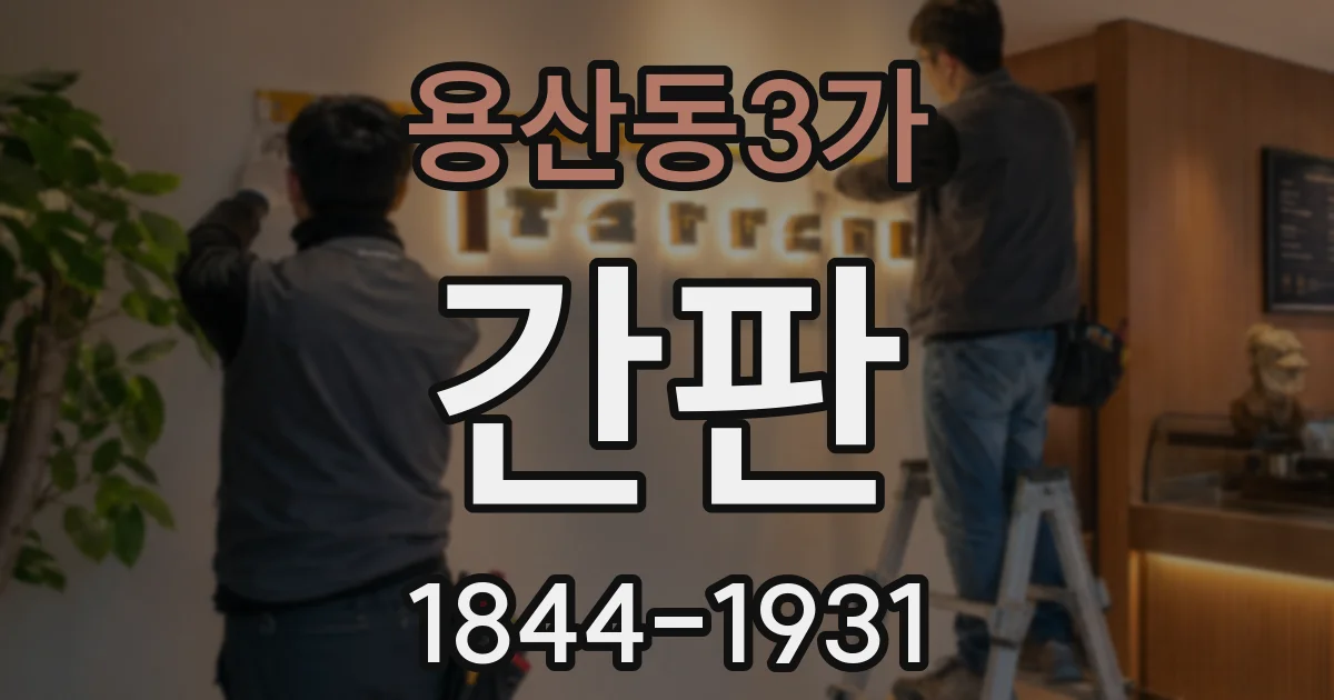 용산동3가 간판