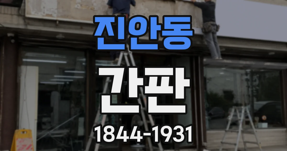 진안동 간판