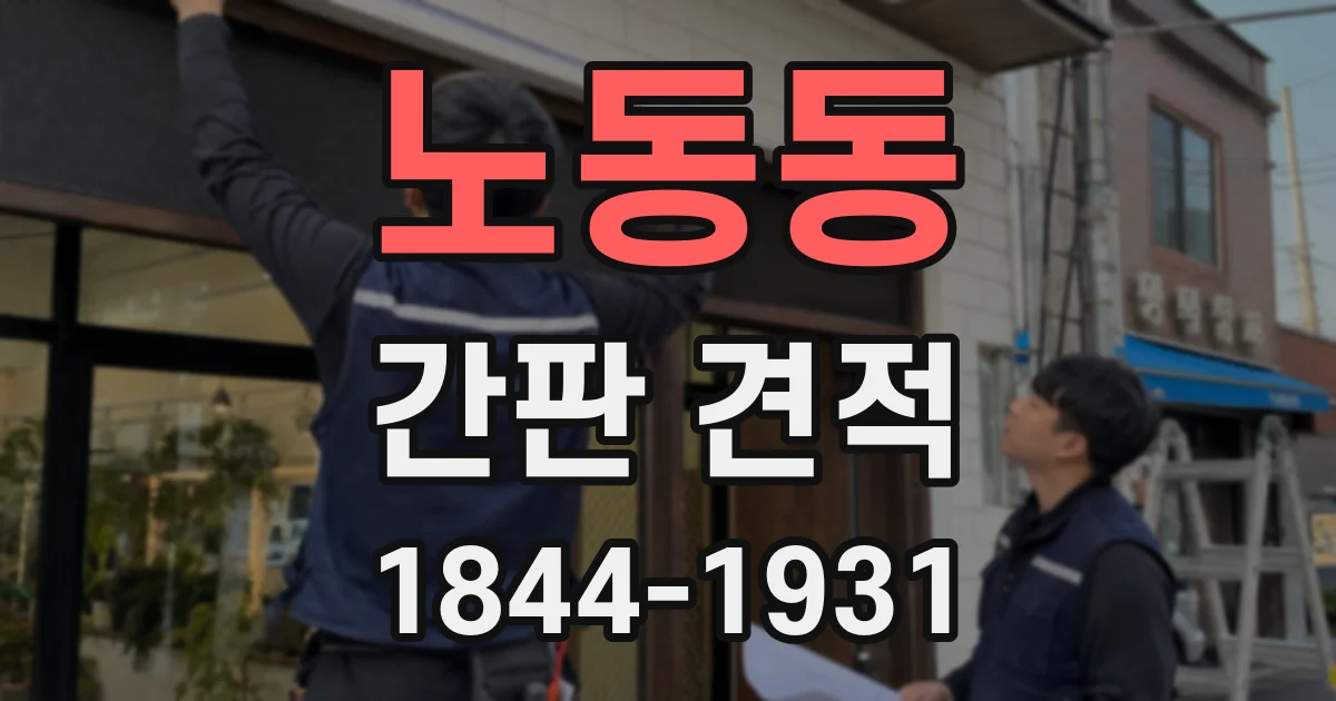 노동동 간판 견적