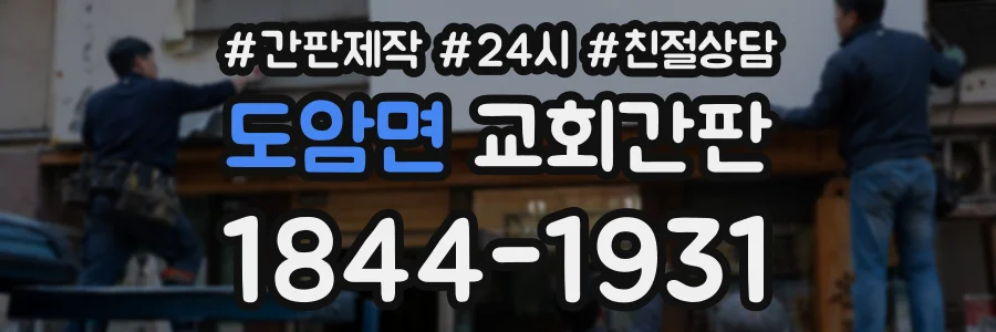도암면 교회간판 상담 전화 1844-1931
