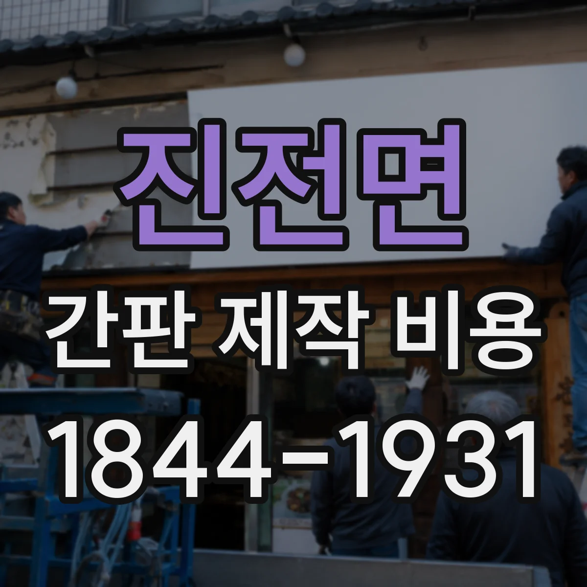 진전면 간판 제작 비용