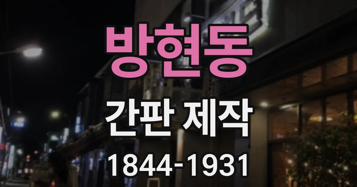 방현동 간판 제작