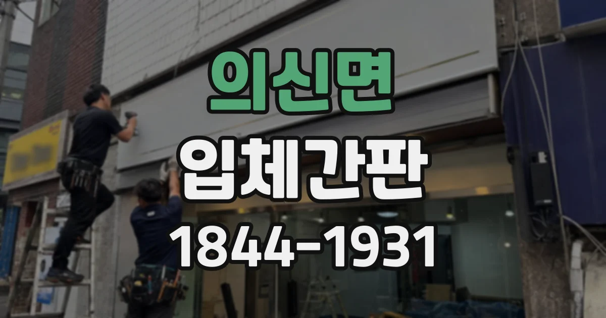 의신면 입체간판