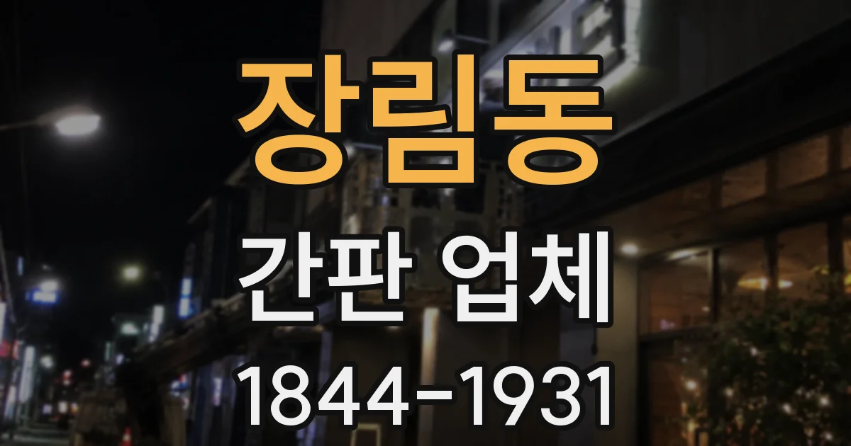 장림동 간판 업체