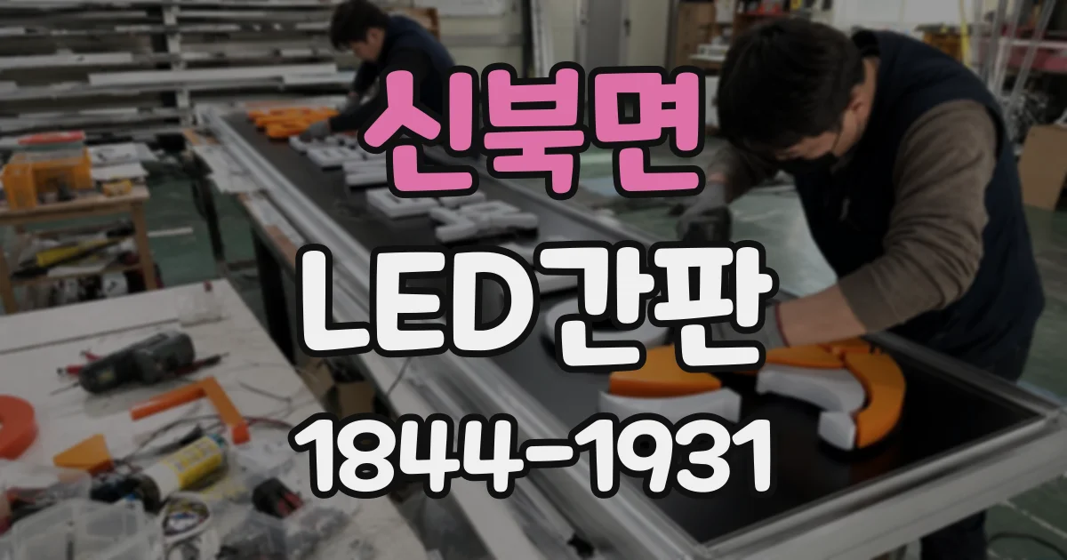 신북면 LED간판