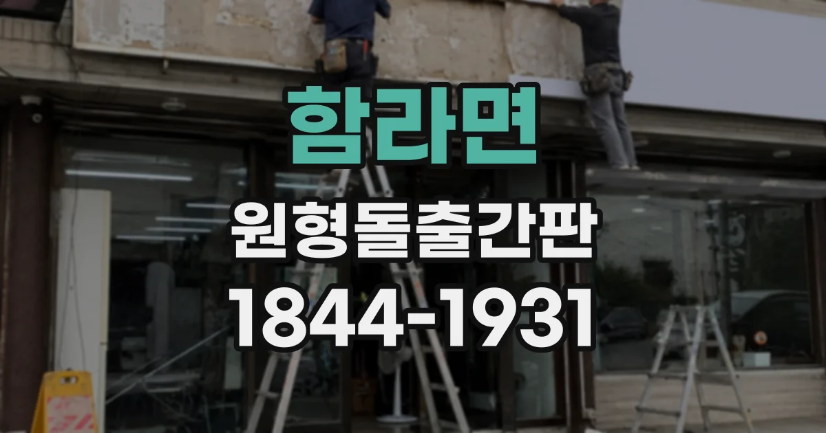 함라면 원형돌출간판