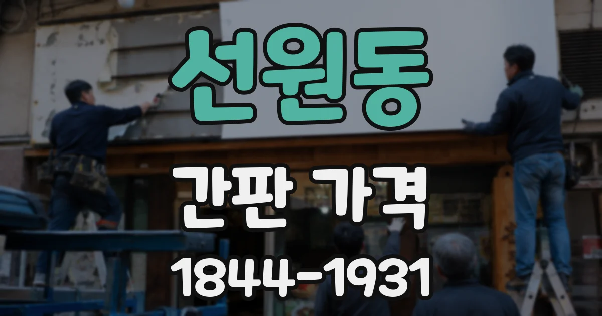 선원동 간판 가격