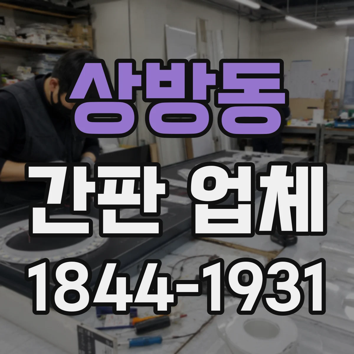 상방동 간판 업체