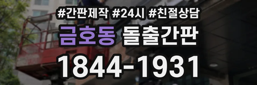 금호동 돌출간판 상담 전화 1844-1931