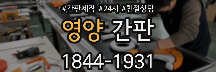 영양 간판