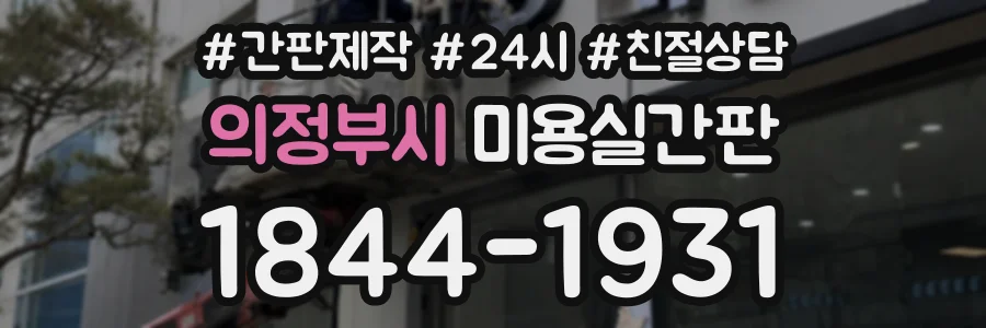 의정부시 미용실간판 상담 전화 1844-1931