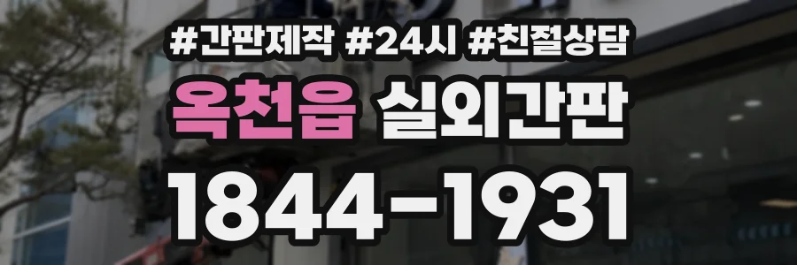 옥천읍 실외간판 상담 전화 1844-1931