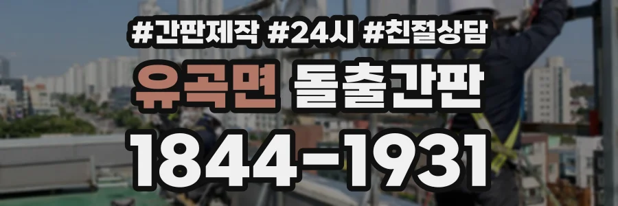 유곡면 돌출간판 상담 전화 1844-1931