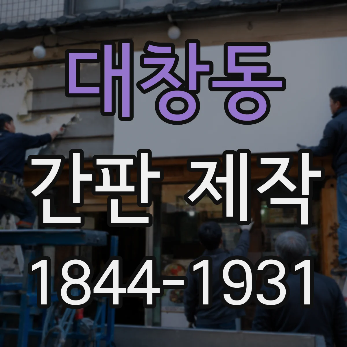 대창동 간판 제작