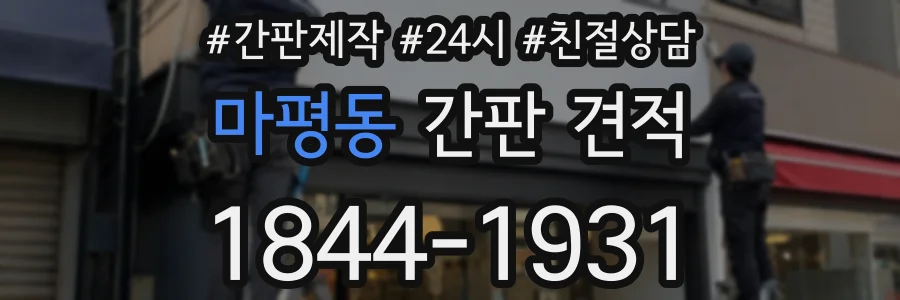 마평동 간판 견적
