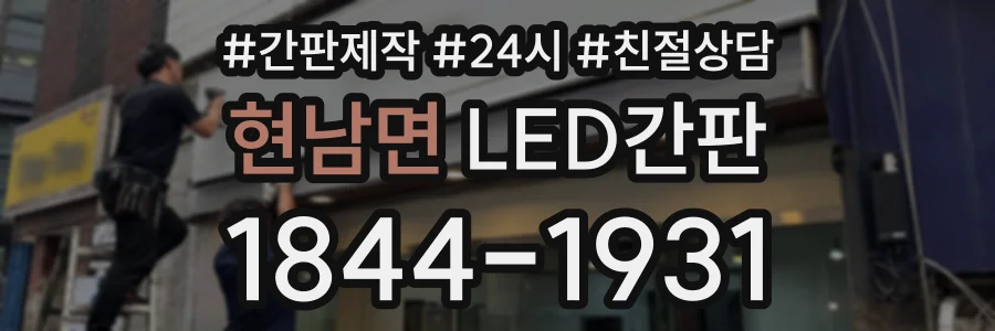 현남면 LED간판 상담 전화 1844-1931