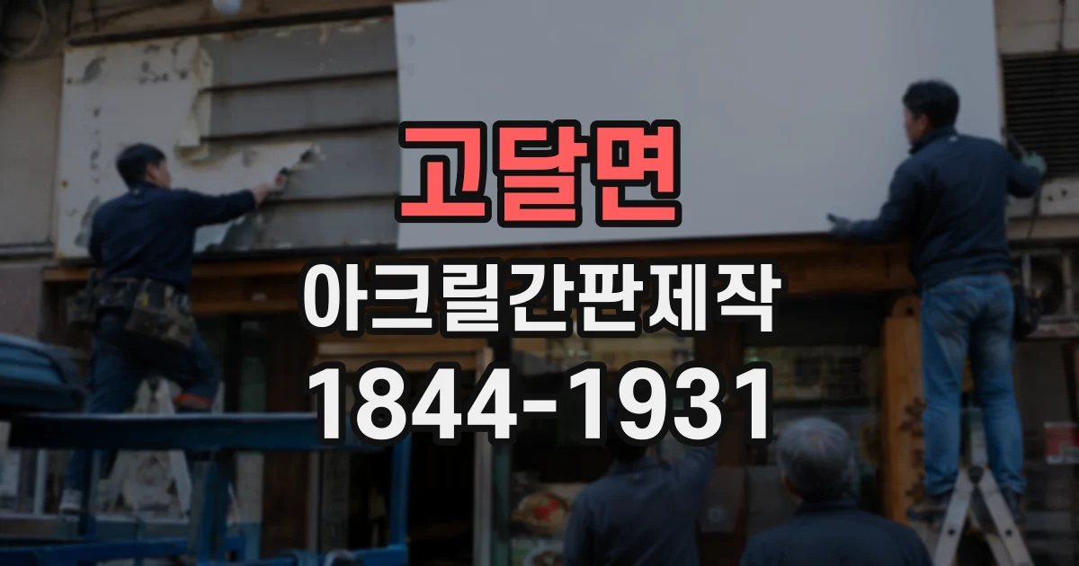 고달면 아크릴간판제작