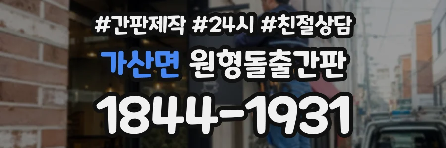 가산면 원형돌출간판 상담 전화 1844-1931