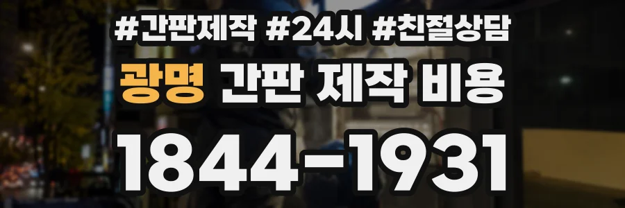 광명 간판 제작 비용
