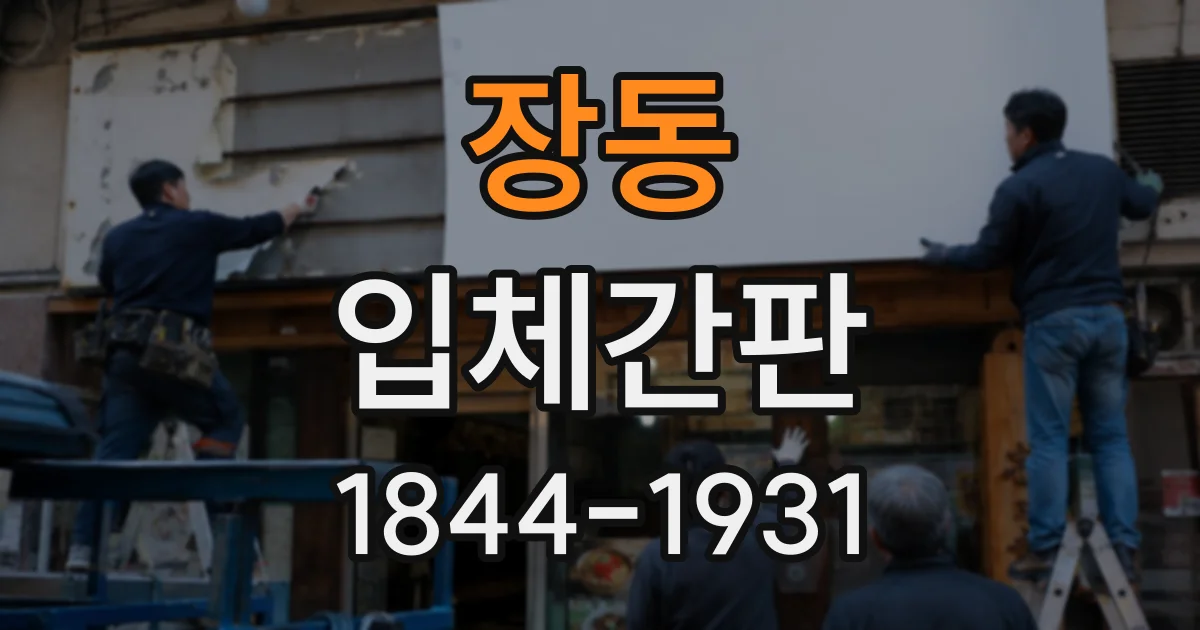 장동 입체간판