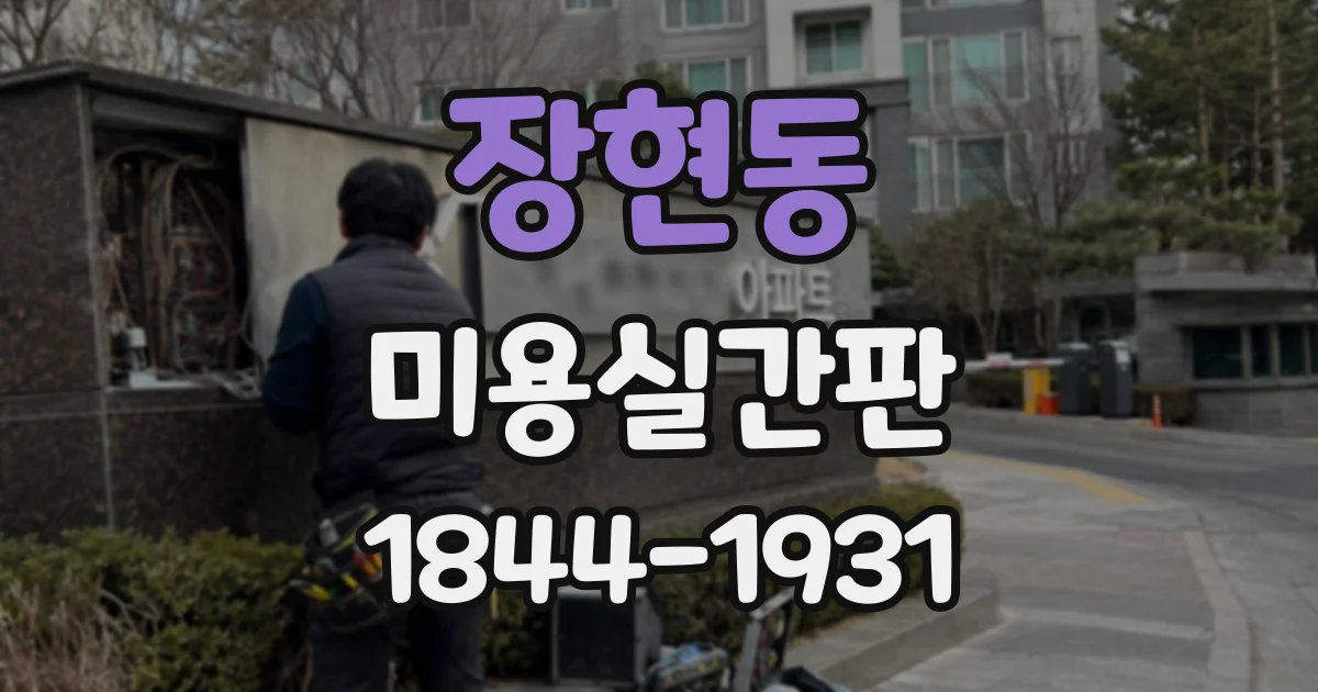 장현동 미용실간판