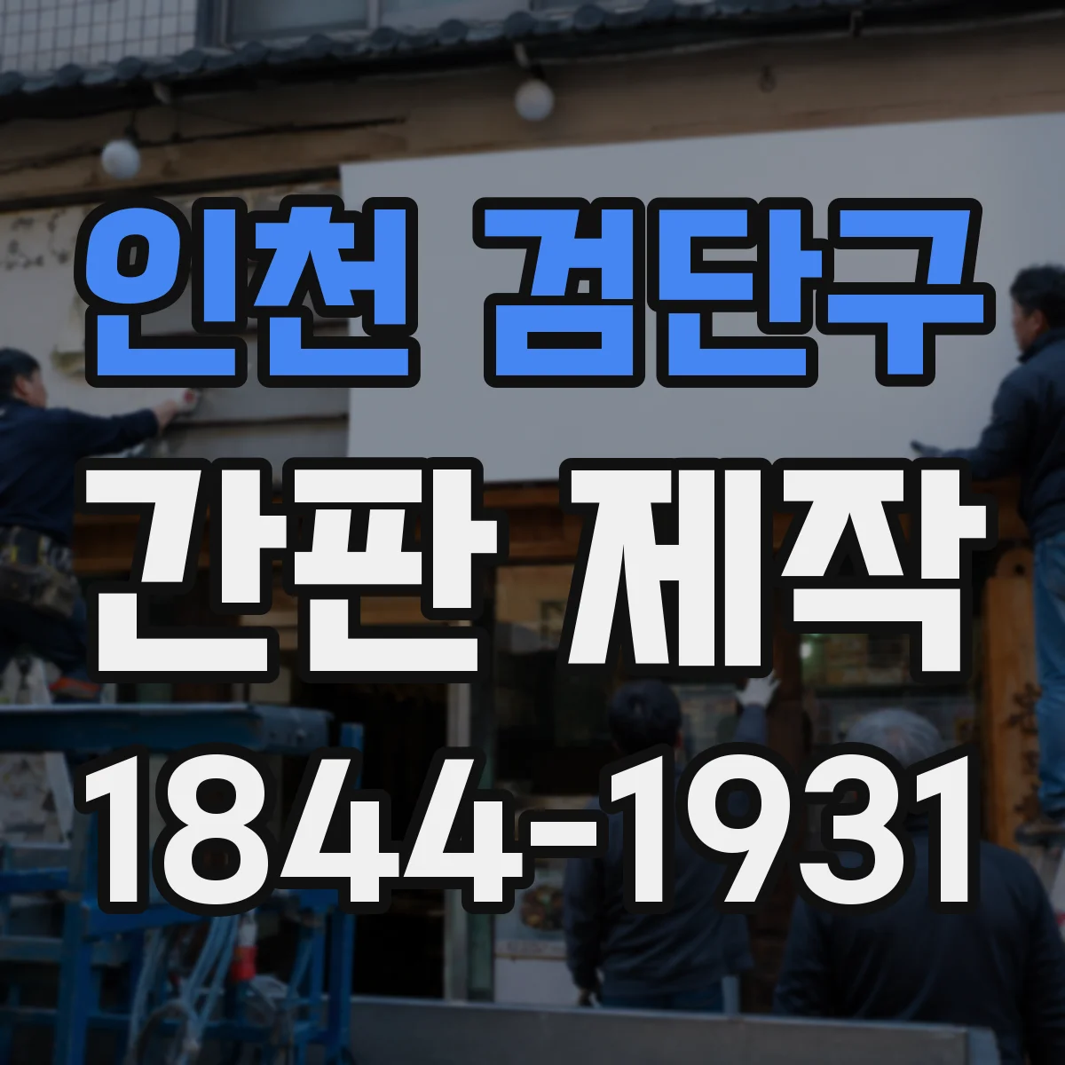 인천 검단구 간판 제작 안전 간격 미준수 사례로 보는 점검 포인트