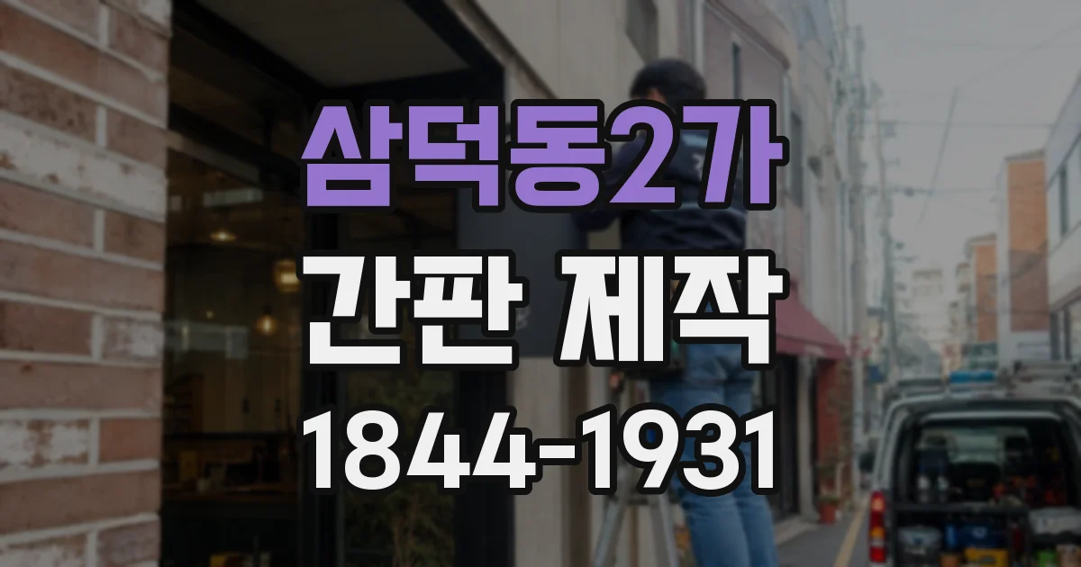 삼덕동2가 간판 제작