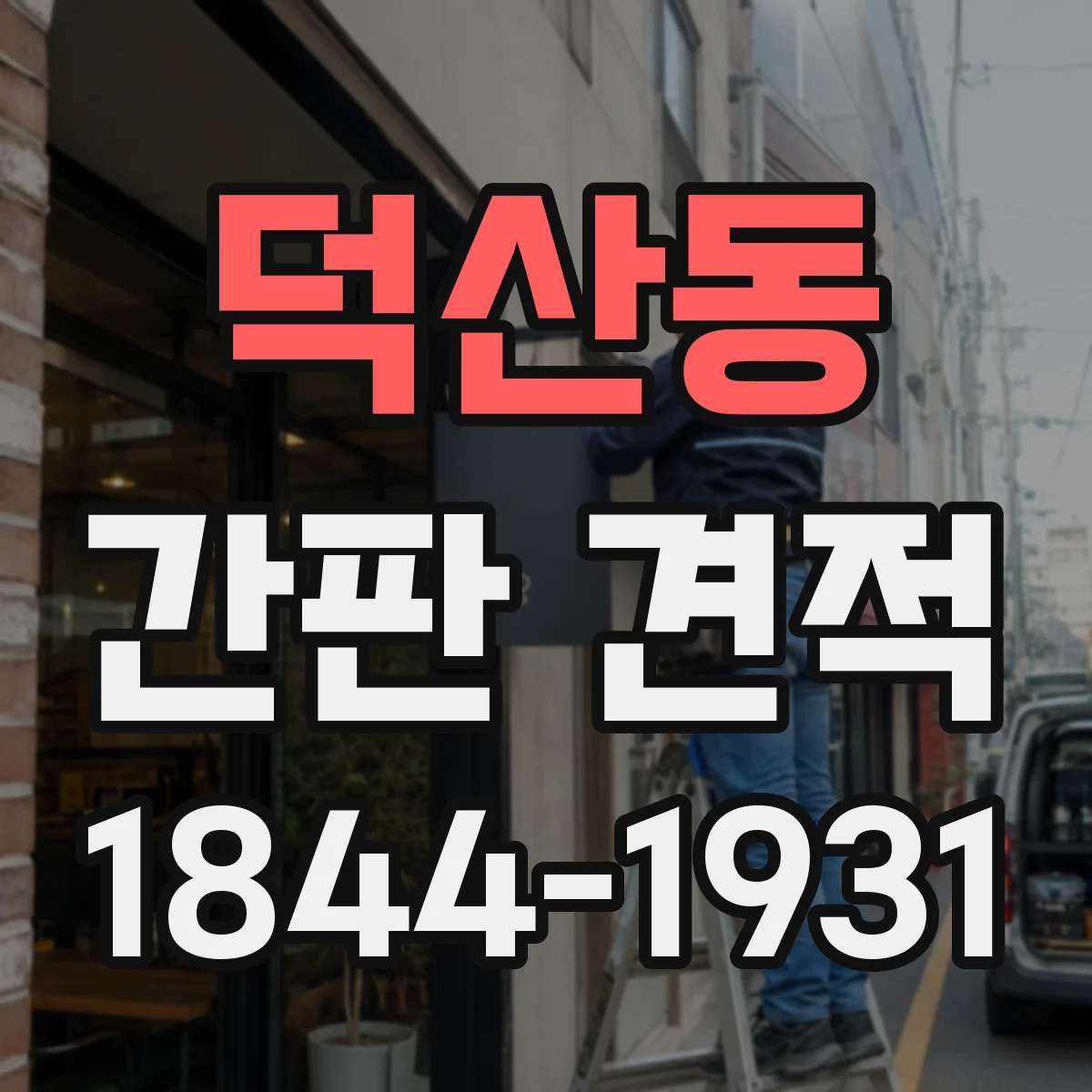 덕산동 간판 견적