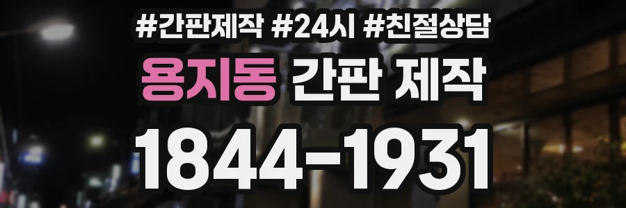 용지동 간판 제작