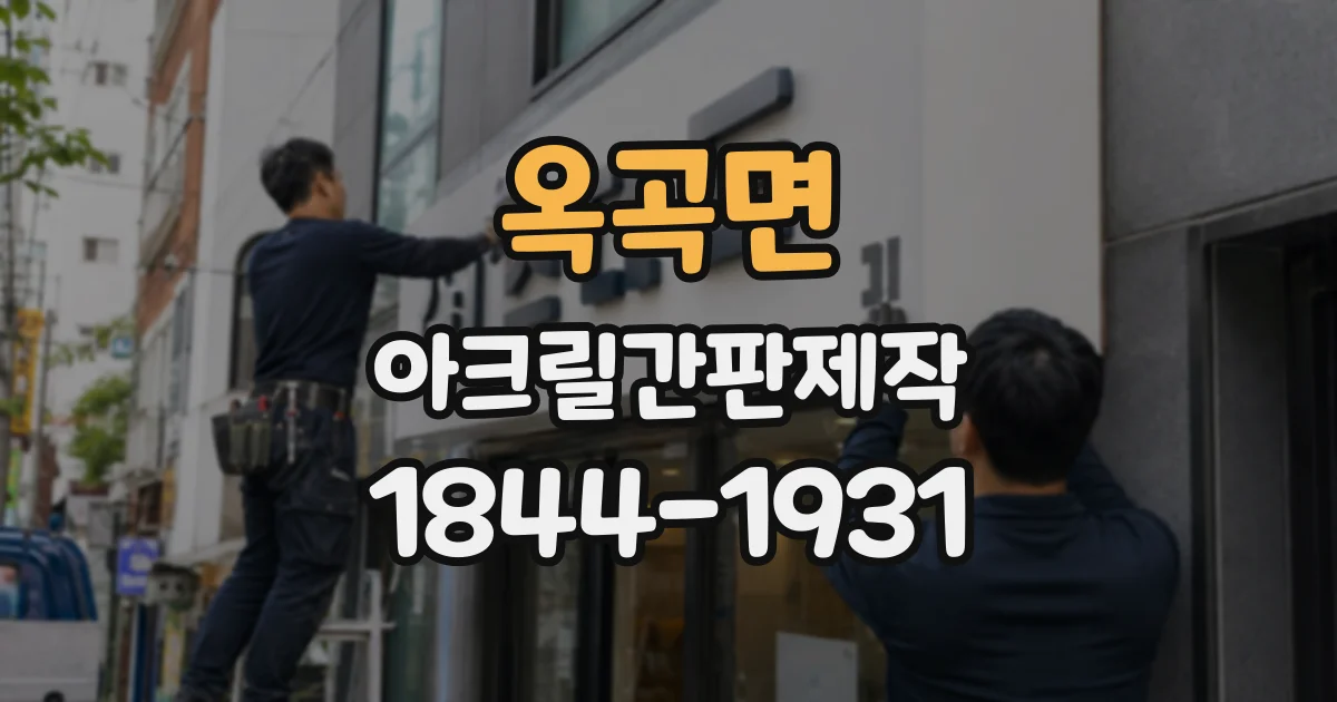 옥곡면 아크릴간판제작