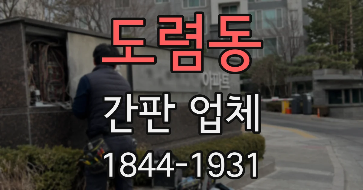 도렴동 간판 업체