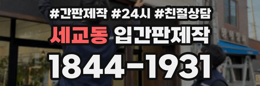 세교동 입간판제작 상담 전화 1844-1931