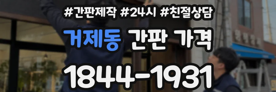 거제동 간판 가격