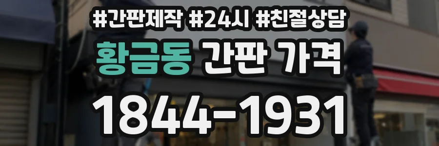 황금동 간판 가격