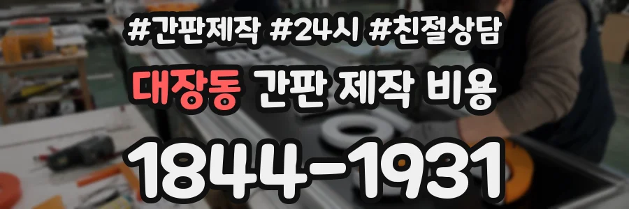 대장동 간판 제작 비용