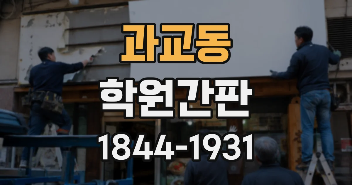 과교동 학원간판