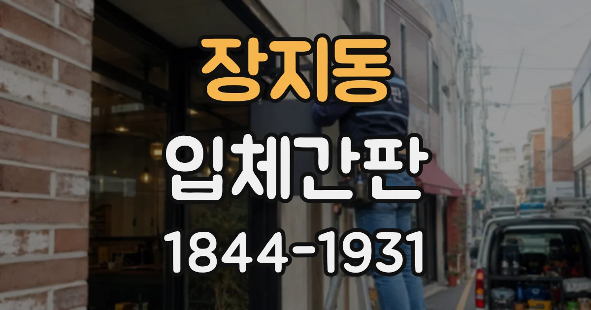 장지동 입체간판