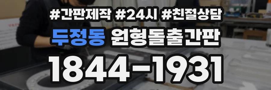 두정동 원형돌출간판 상담 전화 1844-1931