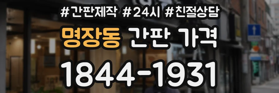 명장동 간판 가격